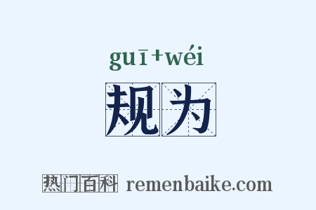 规为是什么意思的图片